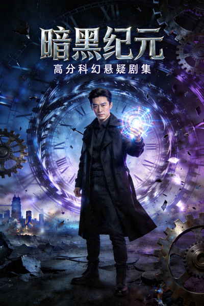 高分美剧《暗黑纪元》海报 - 科幻悬疑剧集封面